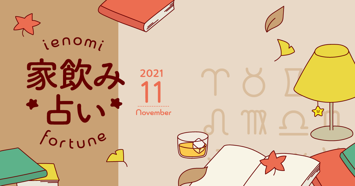 メインビジュアル:【魚座】あなたの今月の運勢と家飲み運は?〈2021年11月の家飲み占い〉