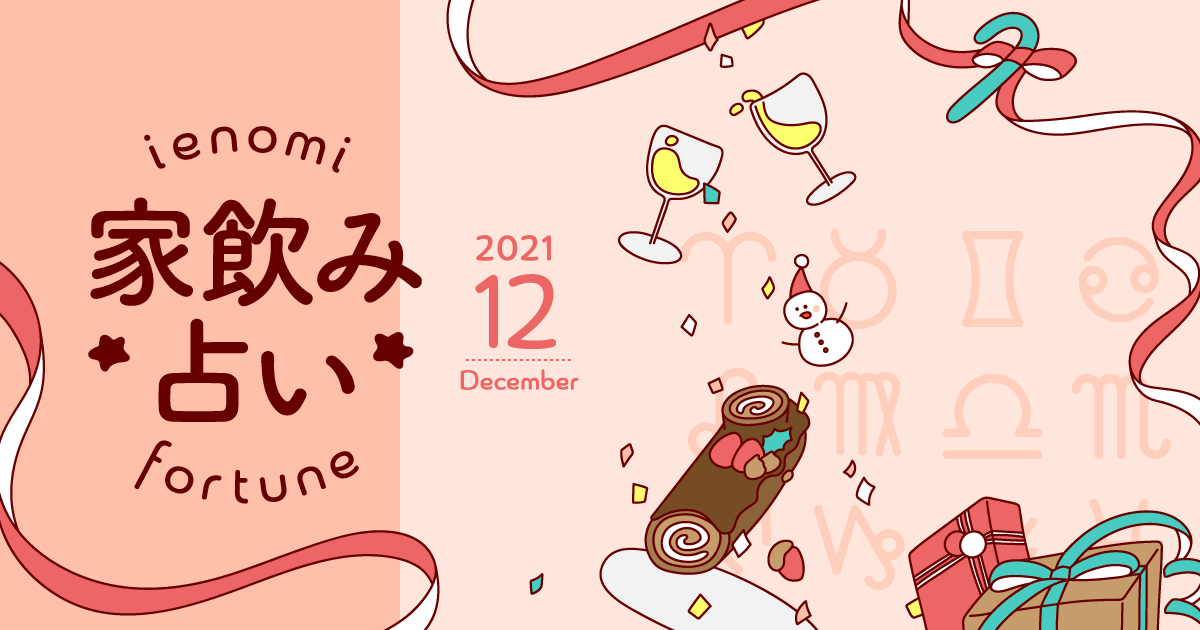 メインビジュアル:【天秤座】あなたの今月の運勢と家飲み運は?〈2021年12月の家飲み占い〉