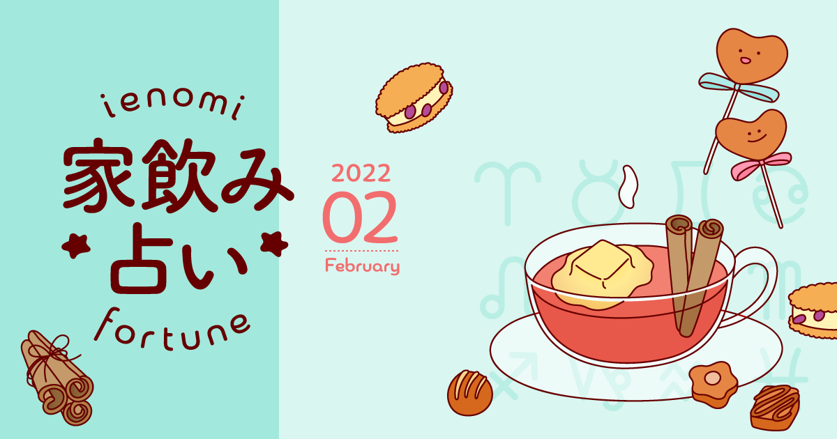 【山羊座】あなたの今月の運勢と家飲み運は？〈2022年2月の家飲み占い〉