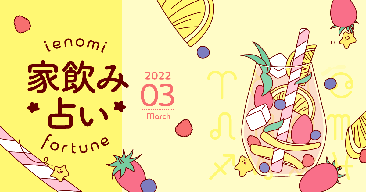 【牡牛座】あなたの今月の運勢と家飲み運は？〈2022年3月の家飲み占い〉