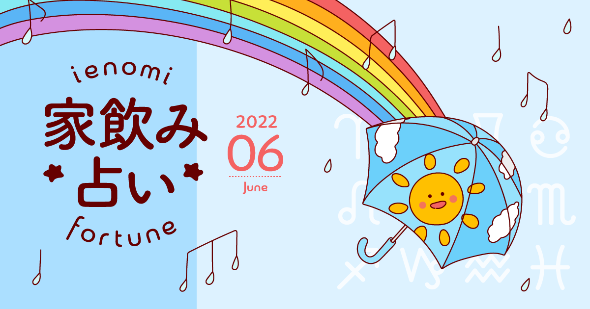 【山羊座】あなたの今月の運勢と家飲み運は?〈2022年6月の家飲み占い〉