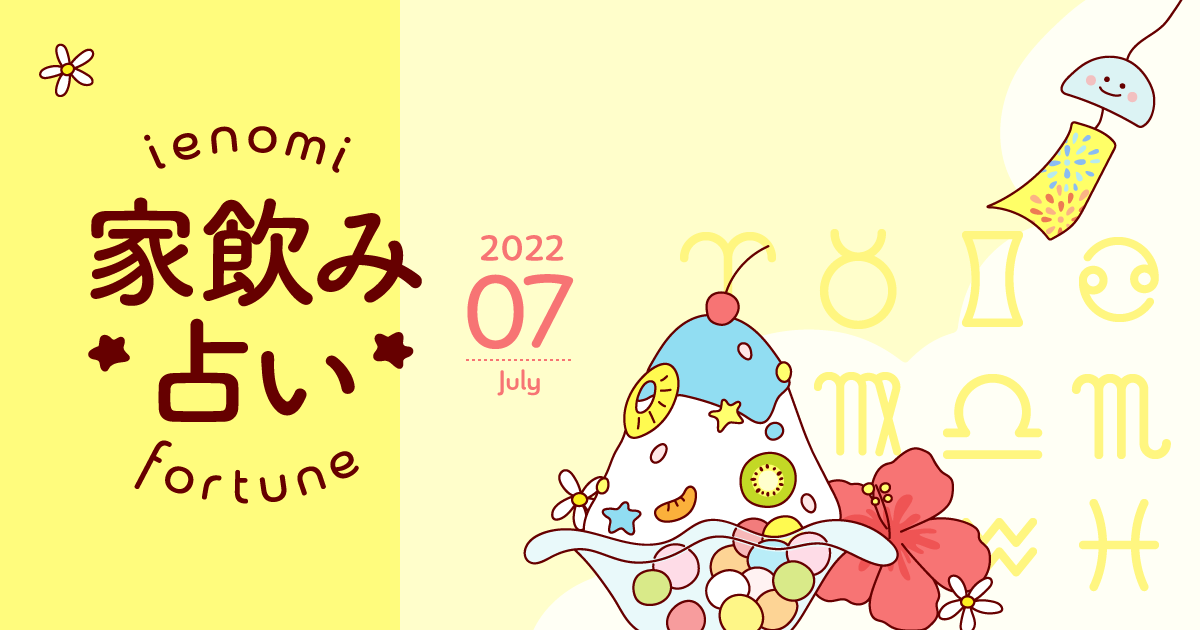 【魚座】あなたの今月の運勢と家飲み運は?〈2022年7月の家飲み占い〉