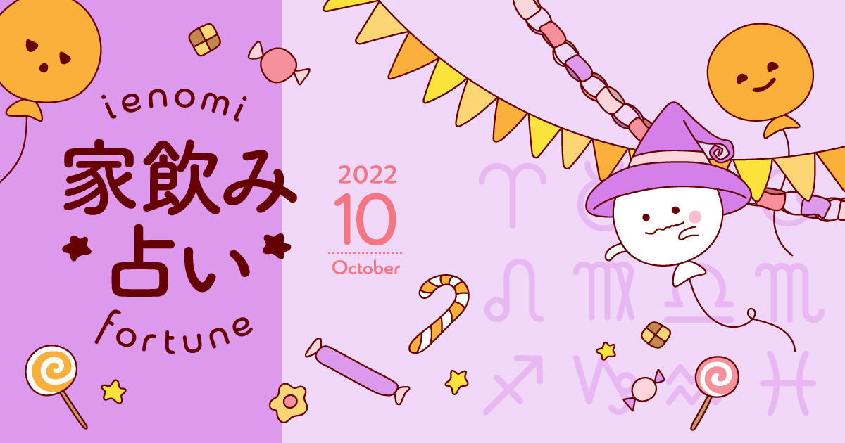 【魚座】あなたの今月の運勢と家飲み運は?〈2022年10月の家飲み占い〉