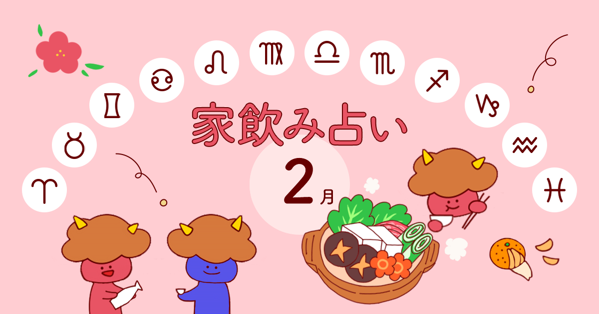 【牡牛座】あなたの今月の運勢と家飲み運は？〈2025年2月の家飲み占い〉