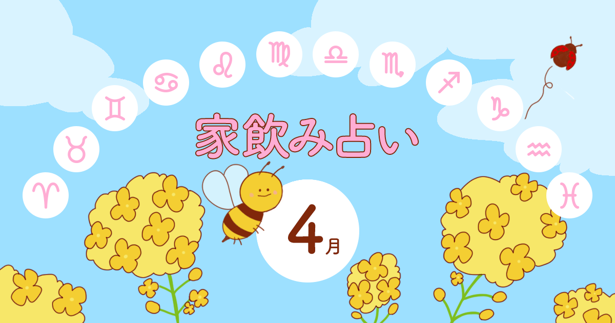 【山羊座】あなたの今月の運勢と家飲み運は?〈2025年4月の家飲み占い〉
