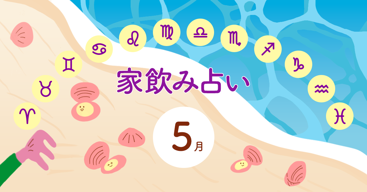メインビジュアル:【牡牛座】あなたの今月の運勢と家飲み運は?〈2025年5月の家飲み占い〉