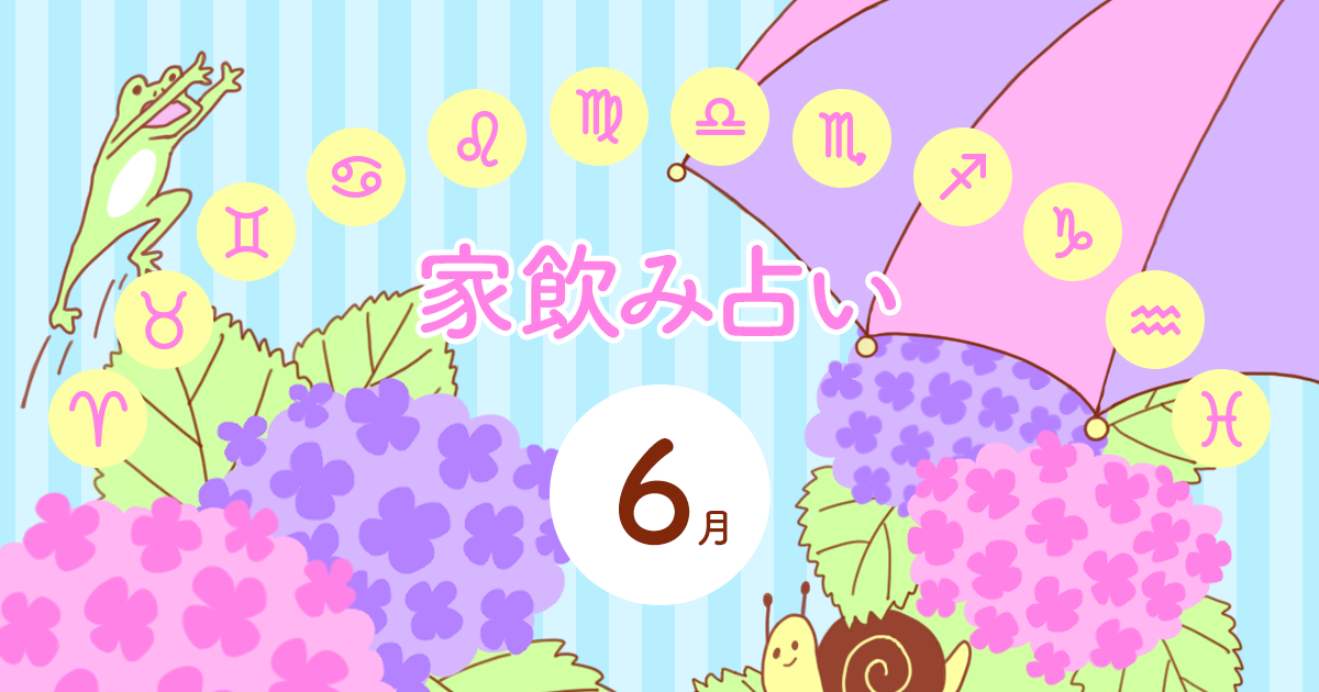 【牡牛座】あなたの今月の運勢と家飲み運は?〈2025年6月の家飲み占い〉