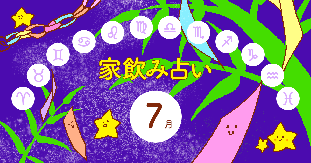 【天秤座】あなたの今月の運勢と家飲み運は?〈2025年7月の家飲み占い〉
