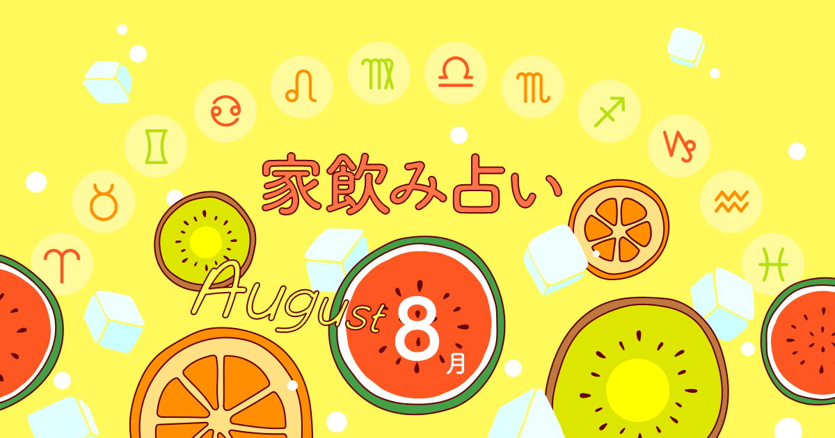 魚座 あなたの今月の運勢と家飲み運は 19年8月の家飲み占い イエノミスタイル 家飲みを楽しむ人の情報サイト 魚座 あなたの今月の運勢と家飲み運は 19年8月の家飲み占い イエノミスタイル 家飲みを楽しむ人の情報サイト