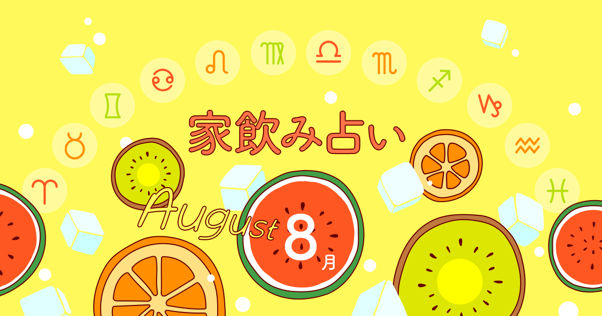 魚座 あなたの今月の運勢と家飲み運は 19年8月の家飲み占い イエノミスタイル 家飲みを楽しむ人の情報サイト