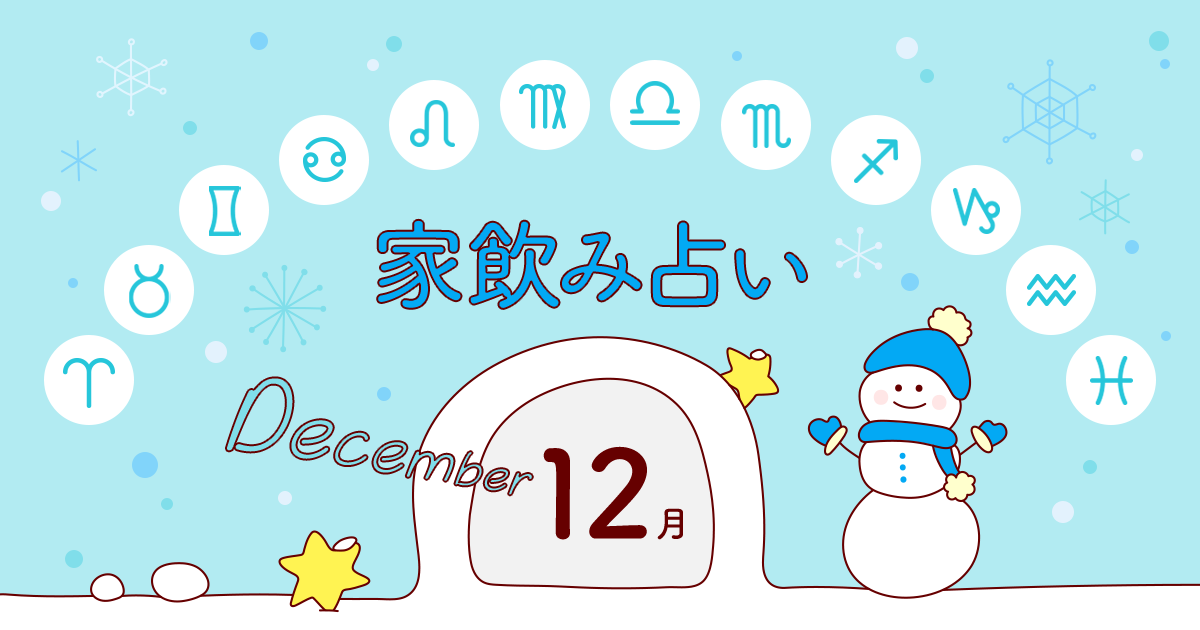 メインビジュアル：【魚座】あなたの今月の運勢と家飲み運は？〈2019年12月の家飲み占い〉