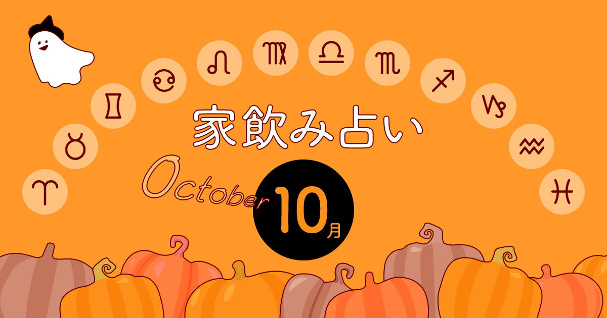 あなたの今月の運勢と家飲み運は?〈2018年10月の家飲み占い〉