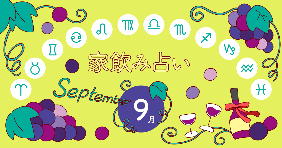 魚座 あなたの今月の運勢と家飲み運は 19年9月の家飲み占い イエノミスタイル 家飲みを楽しむ人の情報サイト