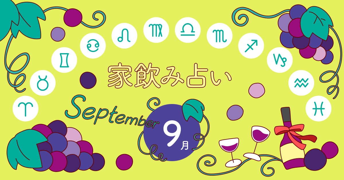 あなたの今月の運勢と家飲み運は?〈2019年9月の家飲み占い〉
