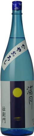 越後伝衛門 ひやおろし 純米吟醸酒 満月