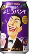 サントリー 明日のぶどうパンチ