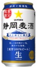 サッポロ 静岡麦酒