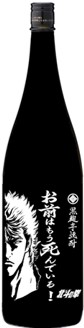 光武酒造場 芋焼酎 お前はもう死んでいる