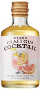 養命酒 CRAFT GIN COCKTAIL 2種のグレープフルーツとハーブのクラフトジンカクテル
