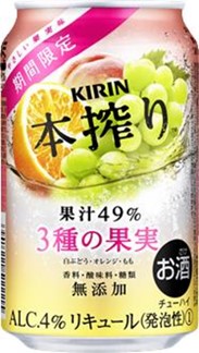  キリン　本搾り 3種の果実