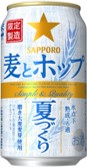 サッポロ 麦とホップ 夏づくり