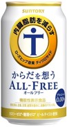 サントリー からだを想うオールフリー