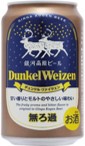 銀河高原ビール デュンケルヴァイツェン