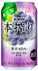 キリン 本搾り 赤ぶどう&白ぶどう