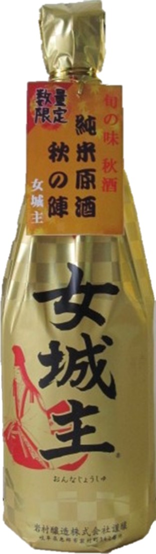 岩村醸造 女城主 純米原酒 秋の陣
