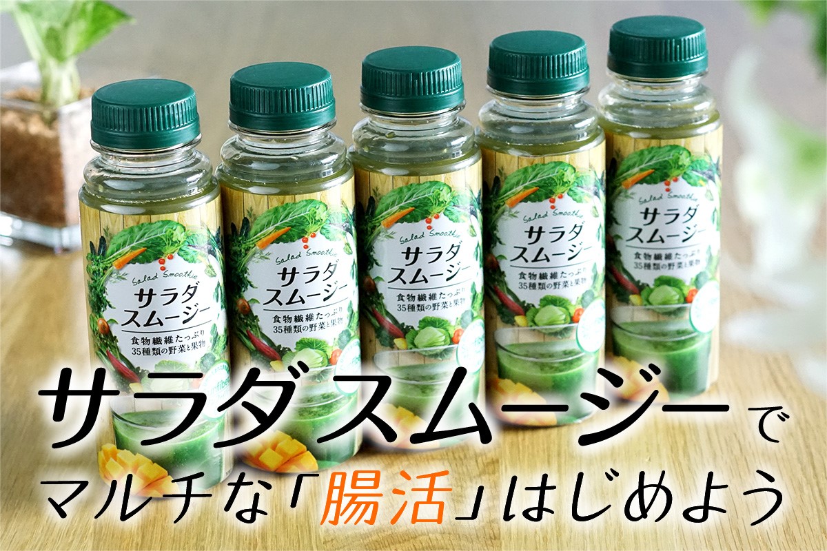 メインビジュアル:<サラダスムージー> みんなの腸活レポート大公開!