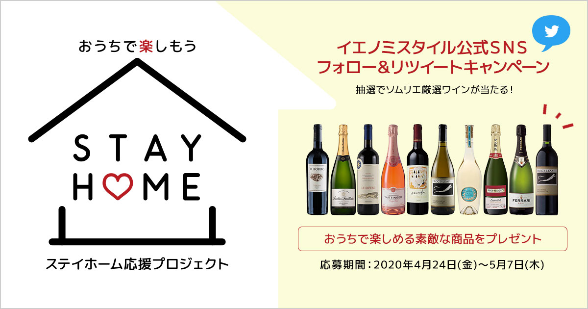 家飲みを特別な時間にしてくれる「ソムリエ厳選ワイン」をプレゼント！ #STAY HOME応援キャンペーン | イエノミスタイル 家飲み を楽しむ人の情報サイト