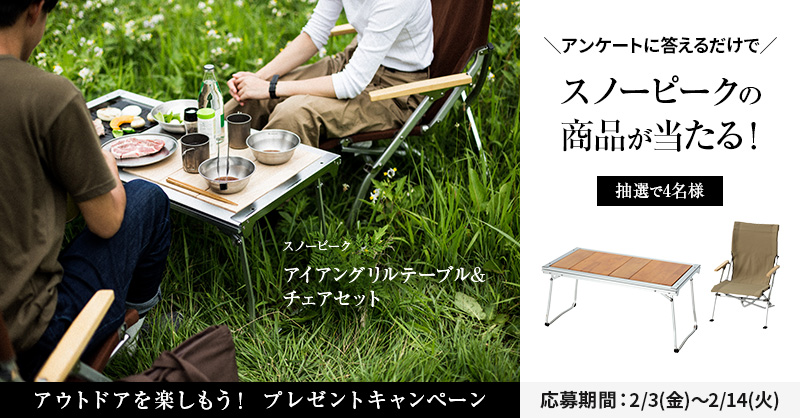 メインビジュアル:【応募期間終了】\アンケートに答えるだけで/スノーピークの商品が当たる!プレゼントキャンペーン