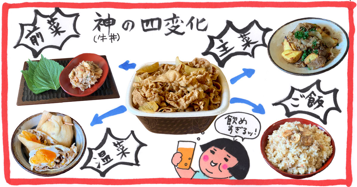 吉野家のメガ盛り牛丼 超特盛 1杯がおつまみ4品に変身 アレンジレシピ イエノミスタイル 家飲みを楽しむ人の情報サイト