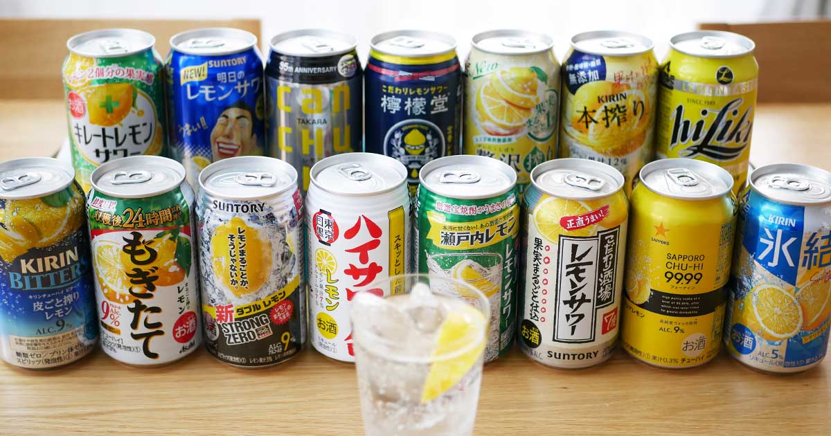 最新レモンサワー缶15種類を飲み比べ 一番おいしいのはどれ イエ