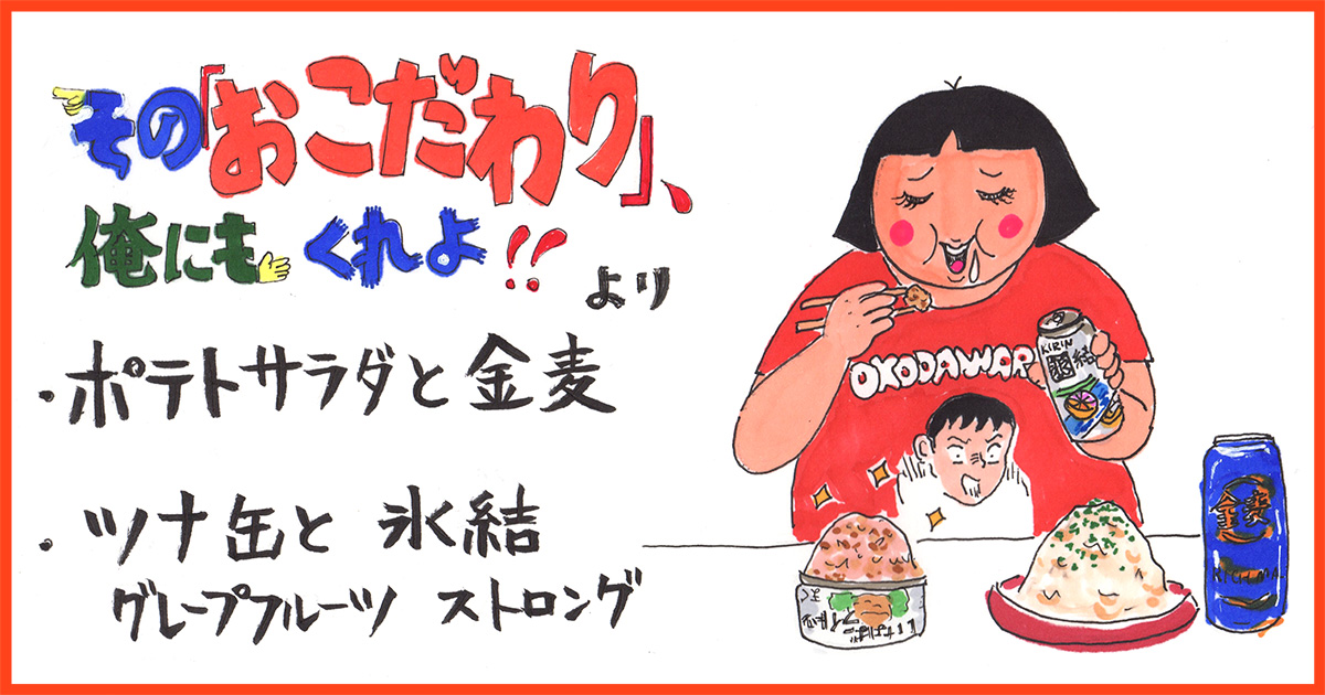 清野とおる『その「おこだわり」、俺にもくれよ!!』の再現レシピ《肴は