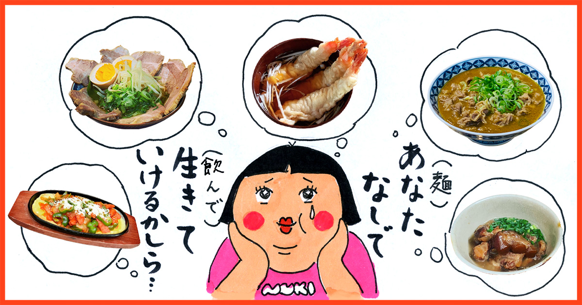 メインビジュアル:おなじみの麺料理を「ぬき(麺なし)」でおつまみに