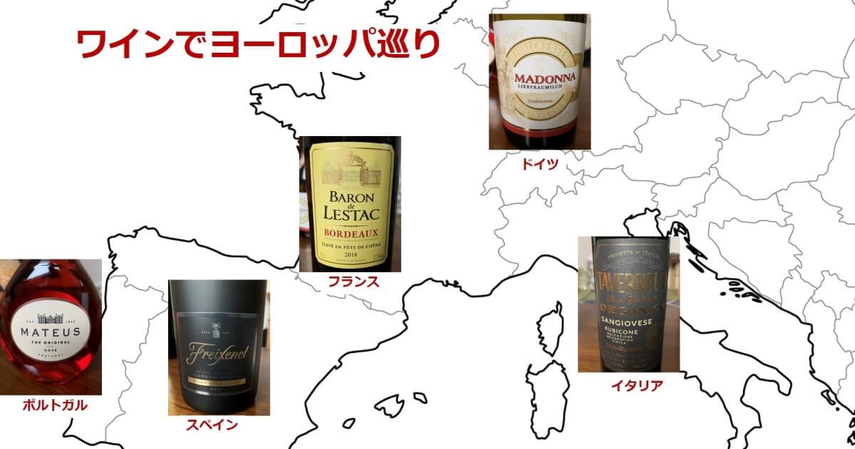 家飲みワインでヨーロッパ旅行気分を楽しもう!
