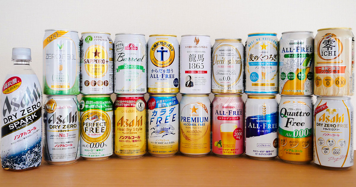 2020決定版】本当に美味いノンアルコールビールはどれだ!? 19種類飲み ...