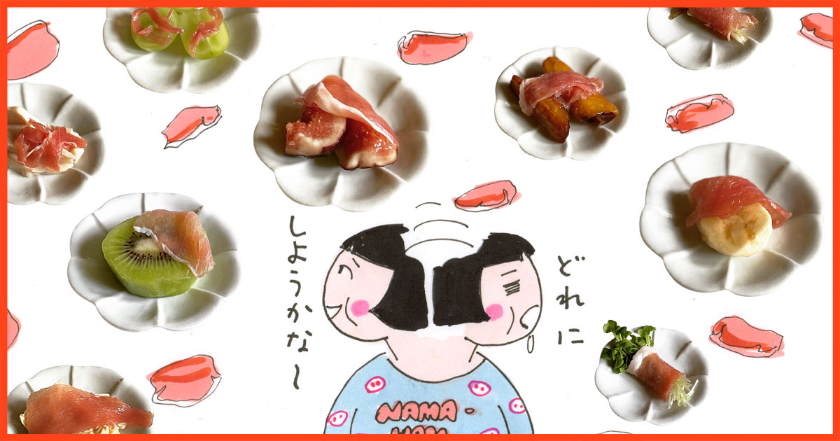 生ハムメロンに続くベストマッチングを探そう! 生ハム◯◯おつまみ選手権