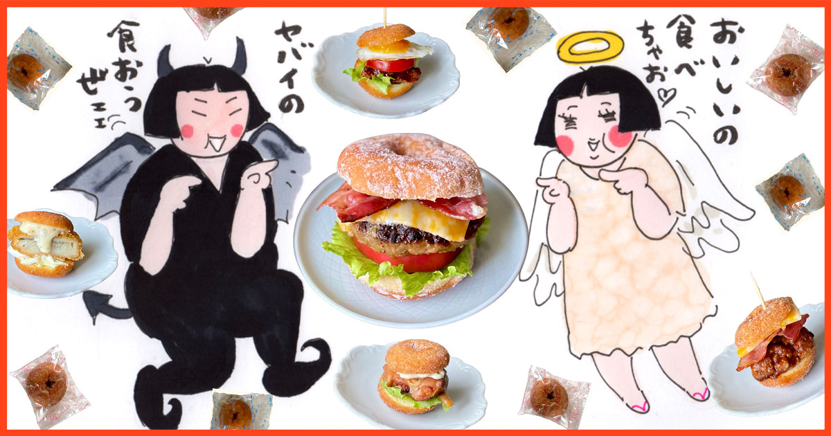 メインビジュアル:背徳的な美味しさ!ドーナツがバンズになった「ルーサーバーガー」をおつまみに。