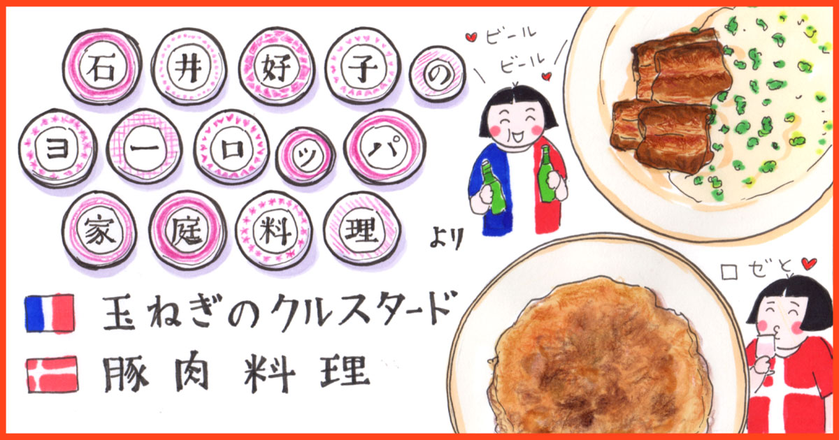 メインビジュアル:石井好子『石井好子のヨーロッパ家庭料理』の再現レシピ《肴は本を飛び出して㊵》