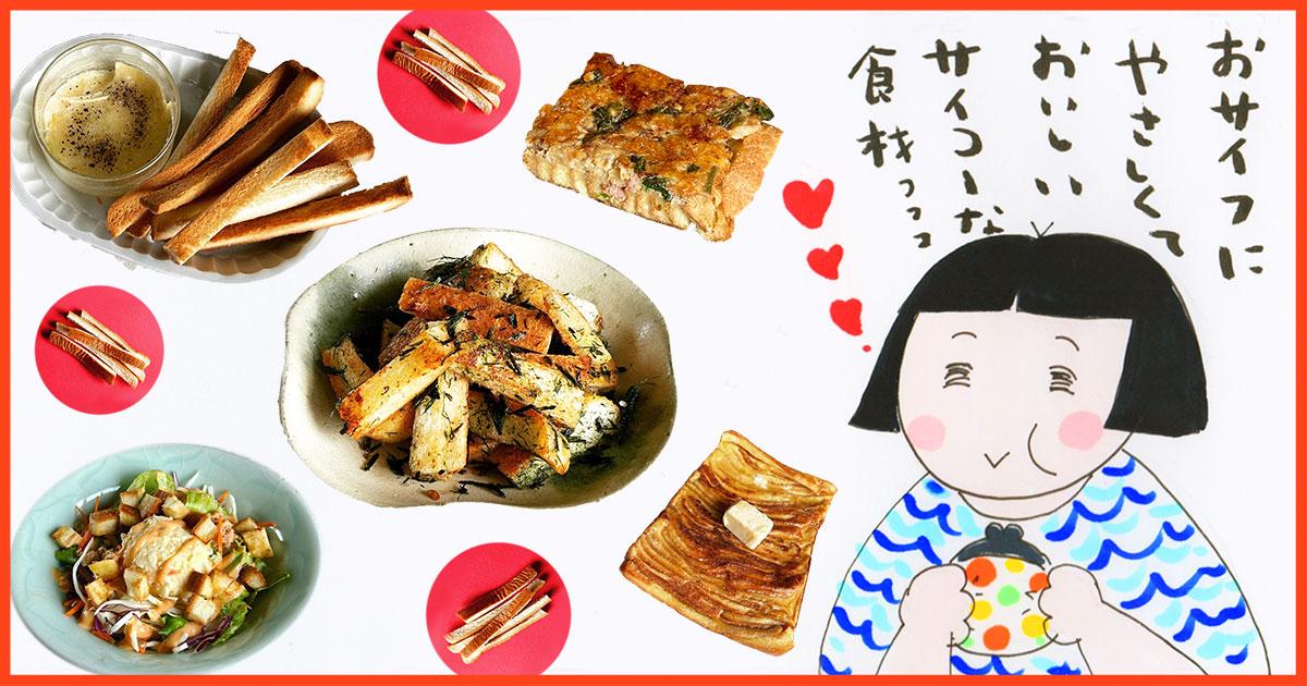 メインビジュアル:実はこんなに使える子だった! パン耳のおつまみアレンジ4選+α