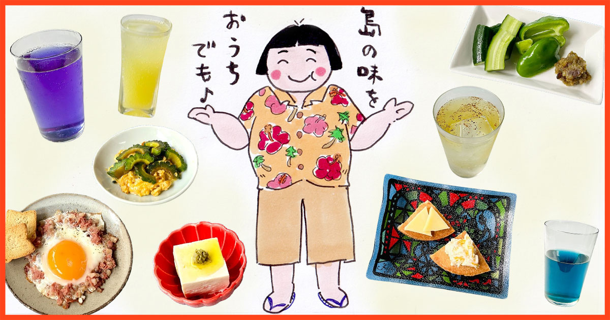 メインビジュアル:石垣島在住ライターが厳選! スーパーなどで買える、家飲みを楽しくしてくれる島みやげ8選。