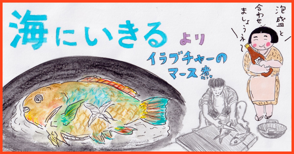 メインビジュアル:山城久雄『海にいきる』の再現レシピ《肴は本を飛び出して66》
