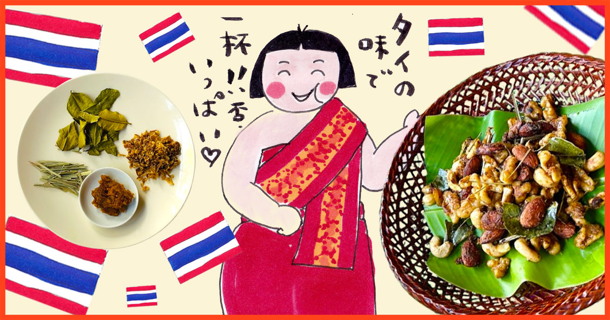 メインビジュアル:夏の家飲みにぴったり! タイ気分が味わえる「トムヤムナッツ」を自作してみました。
