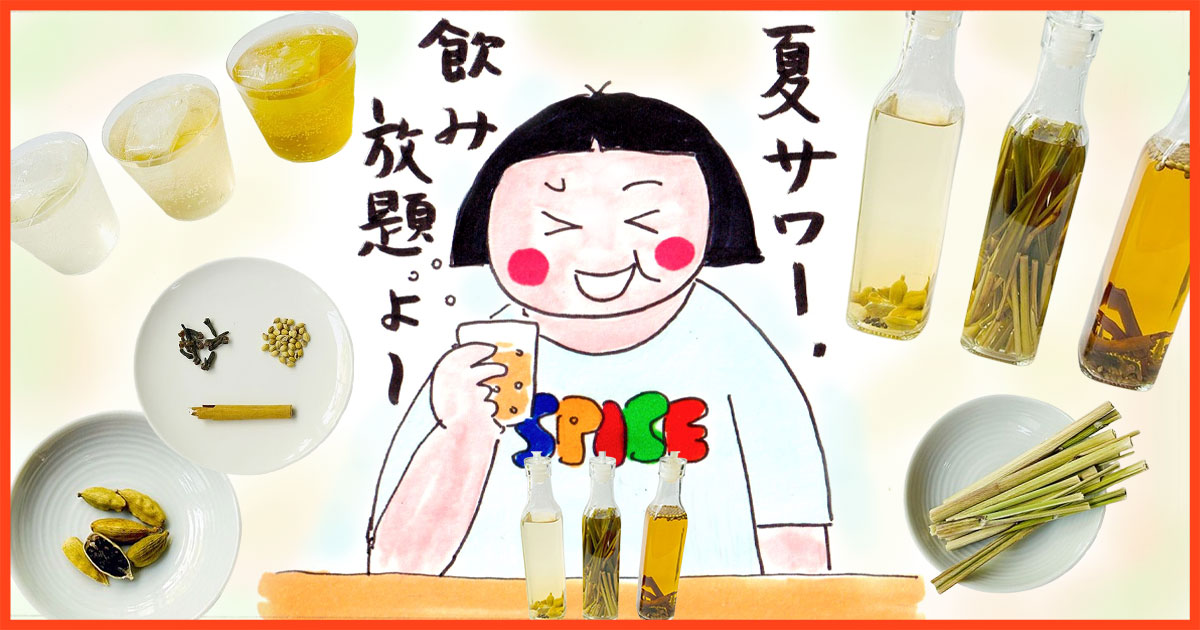 メインビジュアル:【スパイス泡盛】スパイスを漬けた泡盛で爽やかな香りの‟夏サワー”を!