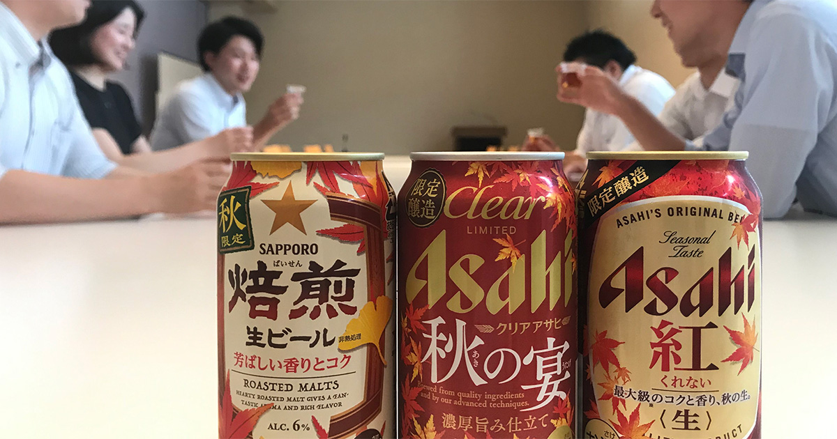 メインビジュアル:秋限定発売のビールを飲み比べ《若手社員の試飲会②》