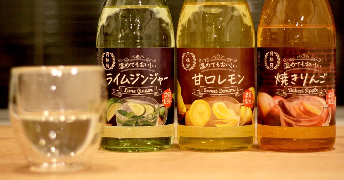 メインビジュアル:ありそうでなかった、月桂冠の「温めてもおいしい」シリーズのリキュールを飲んでみた。
