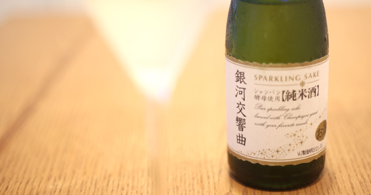 メインビジュアル:シャンパン酵母を使ったスパークリング日本酒! 黄桜の「銀河交響曲」を飲んでみた