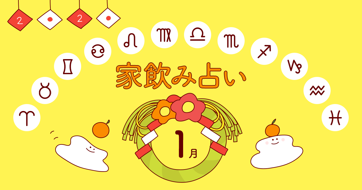 【射手座】あなたの今月の運勢と家飲み運は?〈2020年1月の家飲み占い〉